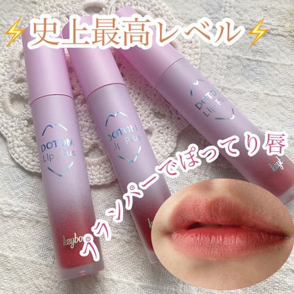 ドトムリッププラスプランパー/keybo/リッププランパーを使ったクチコミ(1枚目)