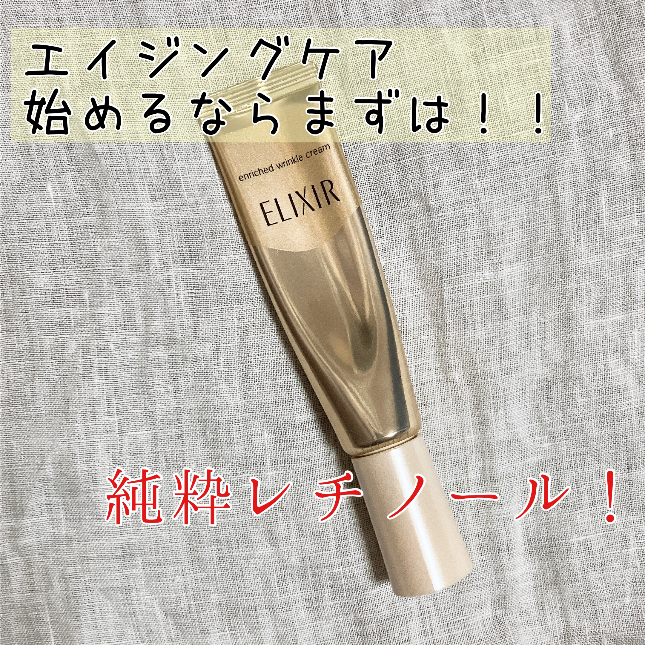 エリクシール シュペリエル エンリッチド リンクルクリーム/エリクシール/アイケア・アイクリームを使ったクチコミ（1枚目）