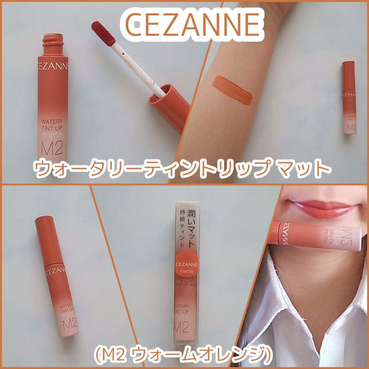 ウォータリーティントリップ マット/CEZANNE/リップティントを使ったクチコミ(1枚目)