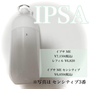 ME センシティブ 3/IPSA/化粧水を使ったクチコミ（2枚目）