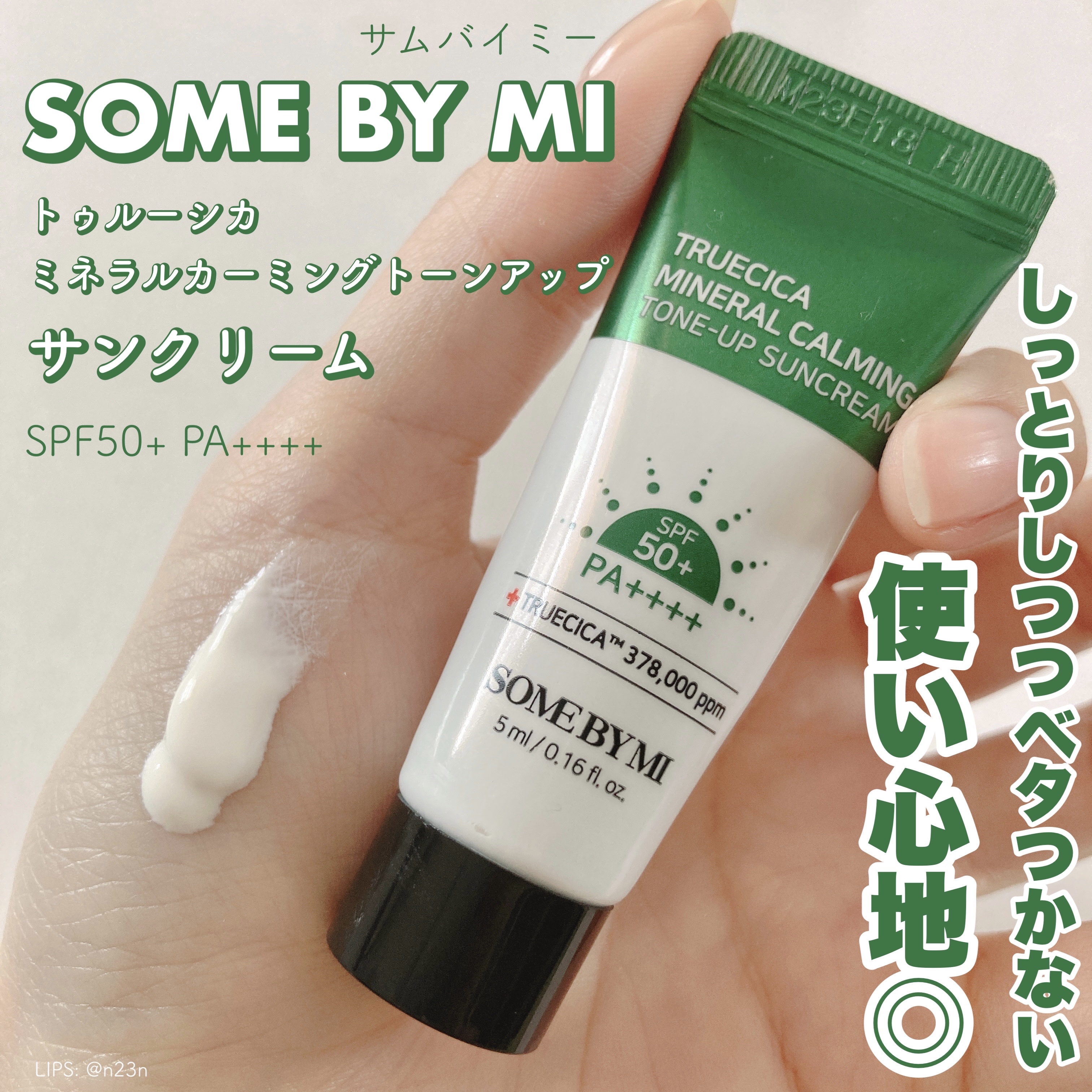 SOME BY MI TRUECICAミネラルカーミングトーンアップ 日焼け止めのクチコミ「☀️SOME BY MI
TRUECICAミネラルカーミング
トーンアップ 日焼け止め

現品.....」（1枚目）