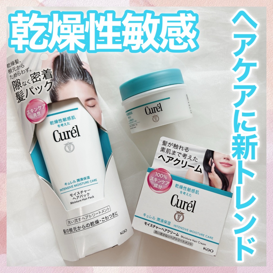 モイスチャーヘアクリーム/キュレル/アウトバストリートメントを使ったクチコミ（1枚目）