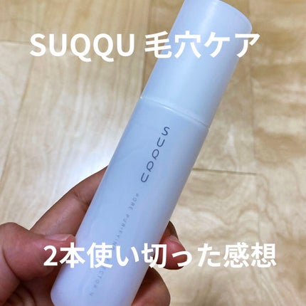 ポア ピューリファイング エフェクター N/SUQQU/その他洗顔料を使ったクチコミ(1枚目)