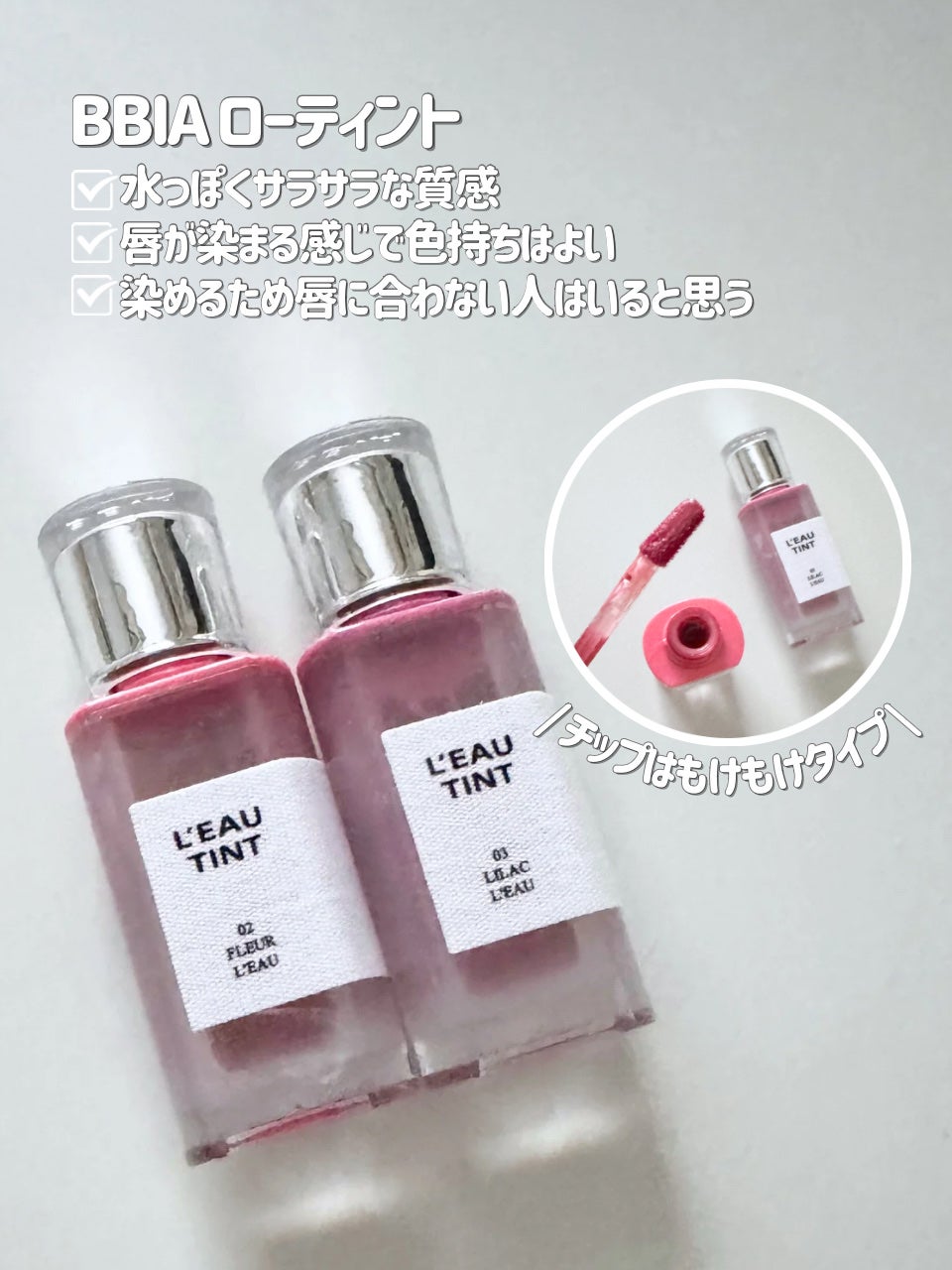 ローティント/BBIA/リップティントを使ったクチコミ(2枚目)