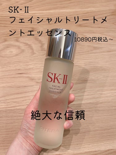 フェイシャル トリートメント エッセンス/SK-II/化粧水を使ったクチコミ（1枚目）