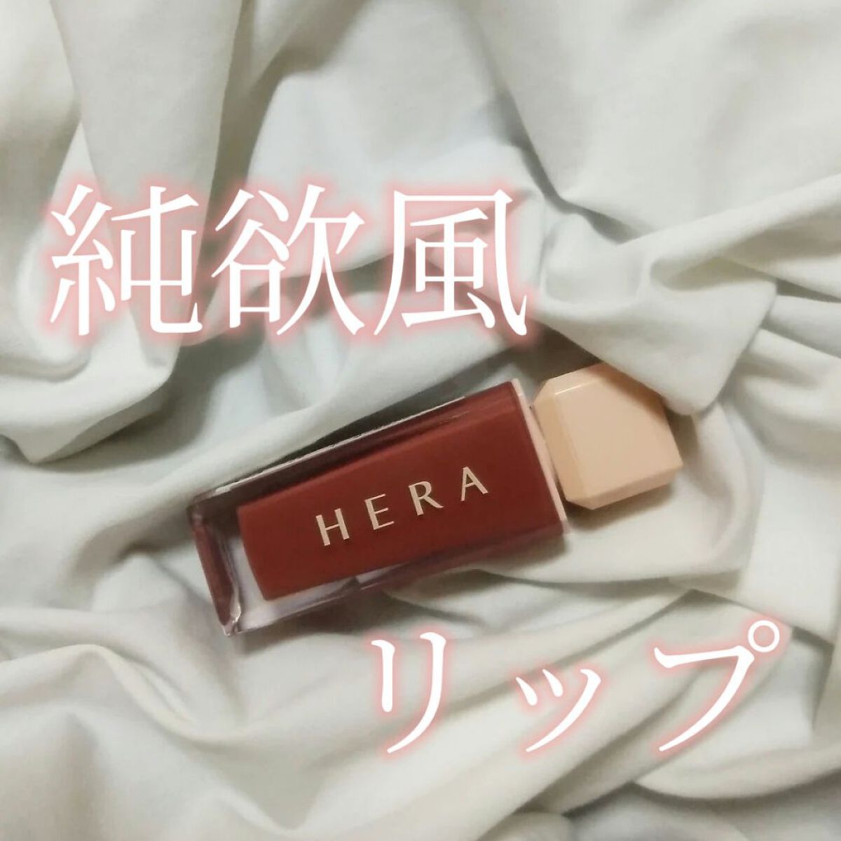 センシュアルスパイシーヌードグロス/HERA/リップグロスを使ったクチコミ（1枚目）