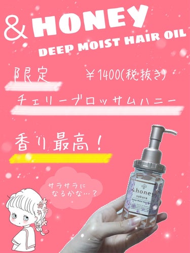 サクラ ディープモイスト ヘアオイル/&honey/ヘアオイルを使ったクチコミ（1枚目）