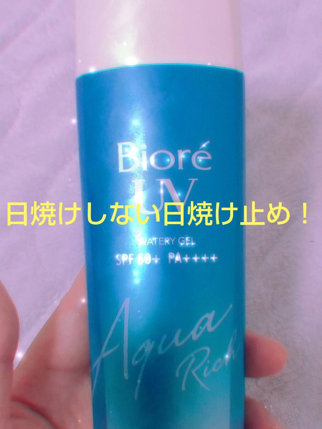 ビオレUV アクアリッチウォータリージェル /ビオレ/日焼け止め・UVケアを使ったクチコミ(1枚目)
