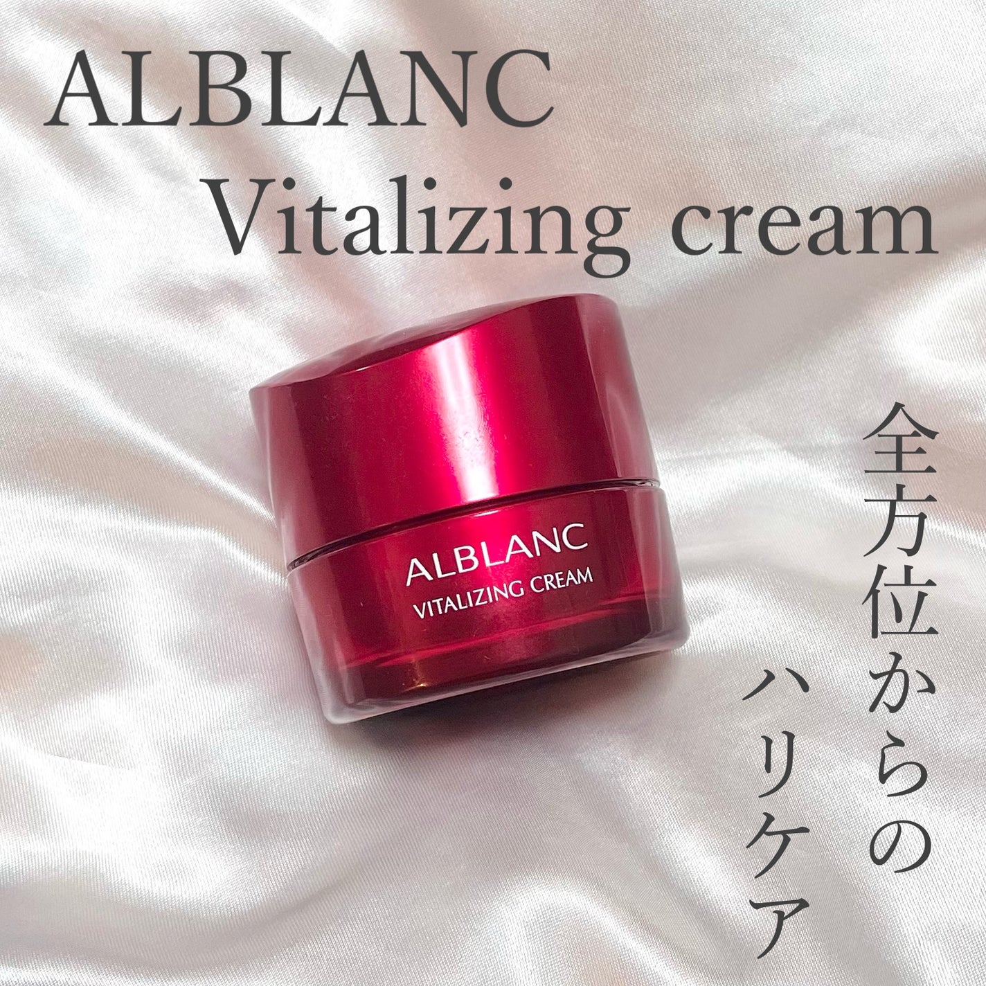 バイタライジングクリーム/ALBLANC/フェイスクリームを使ったクチコミ(1枚目)