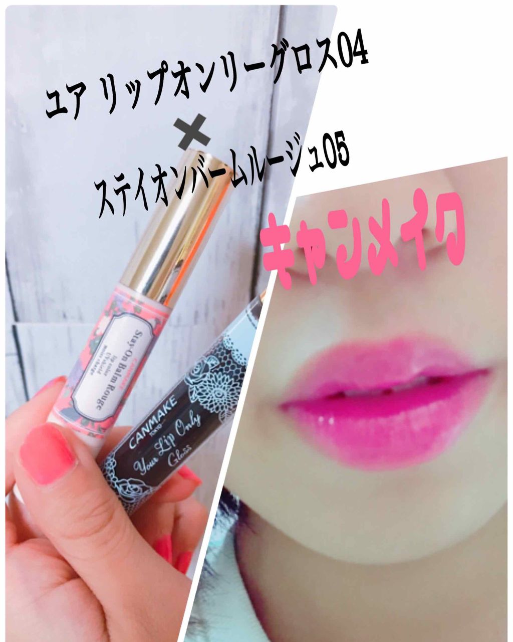 ぽてのん on LIPS 「今日は、昨日購入したキャンメイクのユアリップオンリーグロス04..」(1枚目)