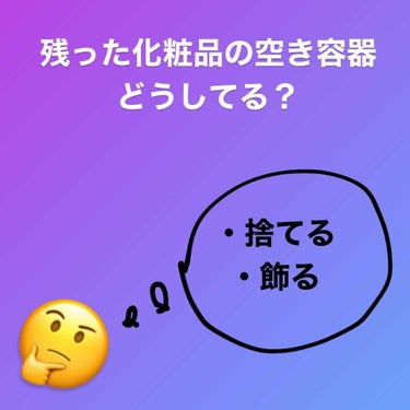 意識高い皆さんに是非読んでほしいです！！！！🙏🏻



突然ですが皆さんは使い終わった化粧品の容器どうしていますか？🥺🥺🥺🥺




〜〜〜〜〜〜〜〜〜〜〜〜〜〜〜〜〜〜〜
ファンデーションやアイシャド