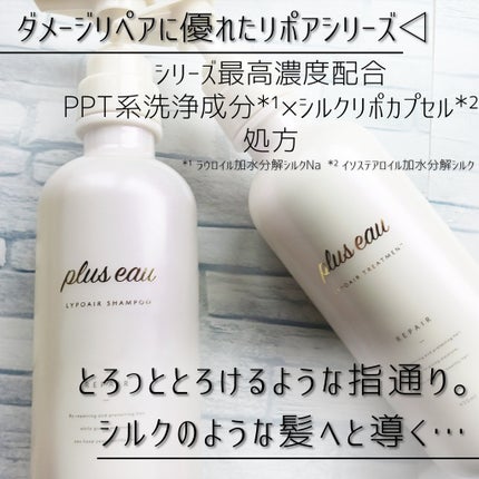 リポアシャンプー/リポアトリートメント/plus eau/市販シャンプーを使ったクチコミ(2枚目)