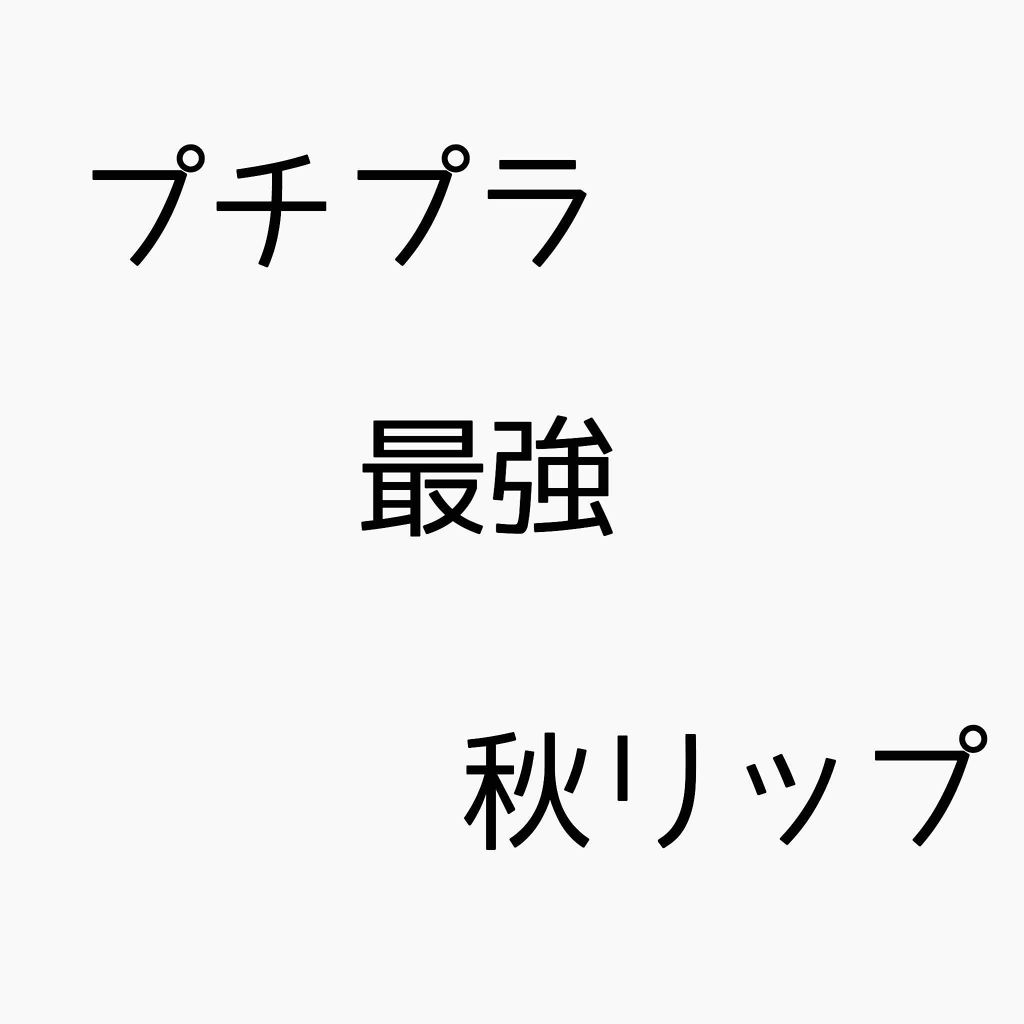 口紅(詰替用)/ちふれ/口紅を使ったクチコミ(1枚目)