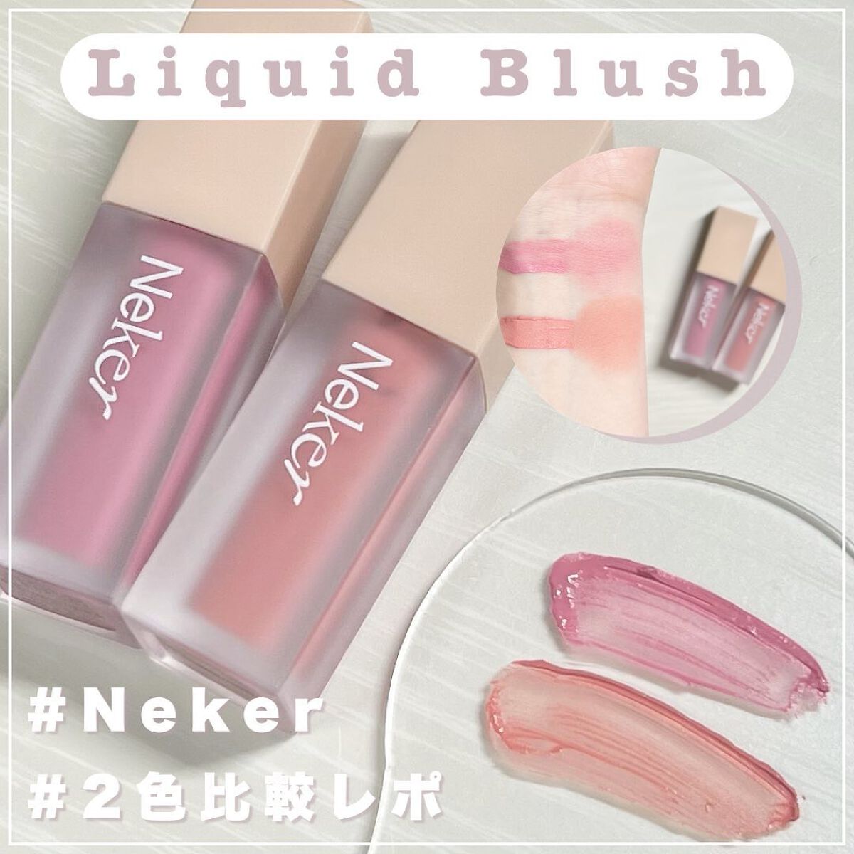 ベールレイヤーチーク/Neker /リキッドチークを使ったクチコミ(1枚目)
