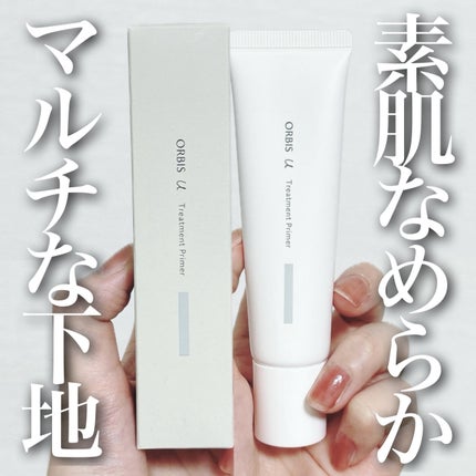 オルビスユー トリートメントプライマー/オルビス/化粧下地を使ったクチコミ(1枚目)