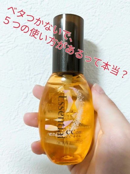 CCオイル/エッセンシャル/ヘアオイルを使ったクチコミ(1枚目)