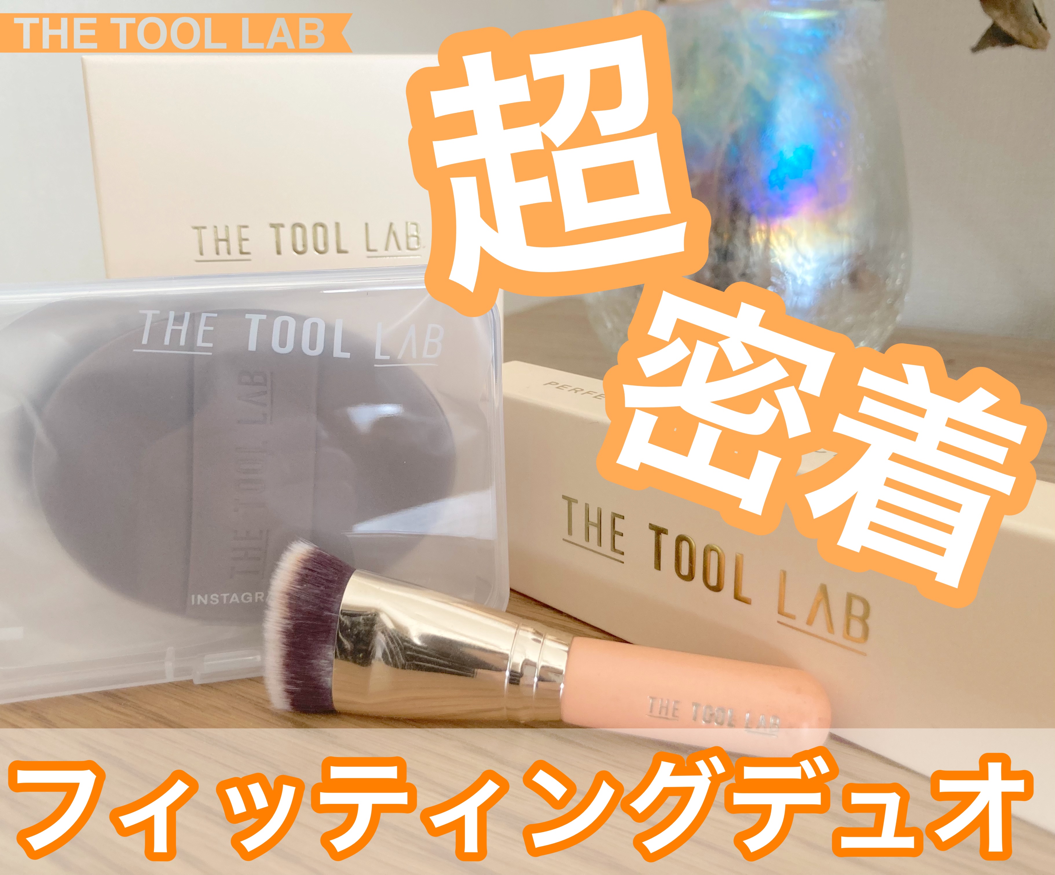 101B ベイビータスカー/THE TOOL LAB/メイクブラシを使ったクチコミ（1枚目）