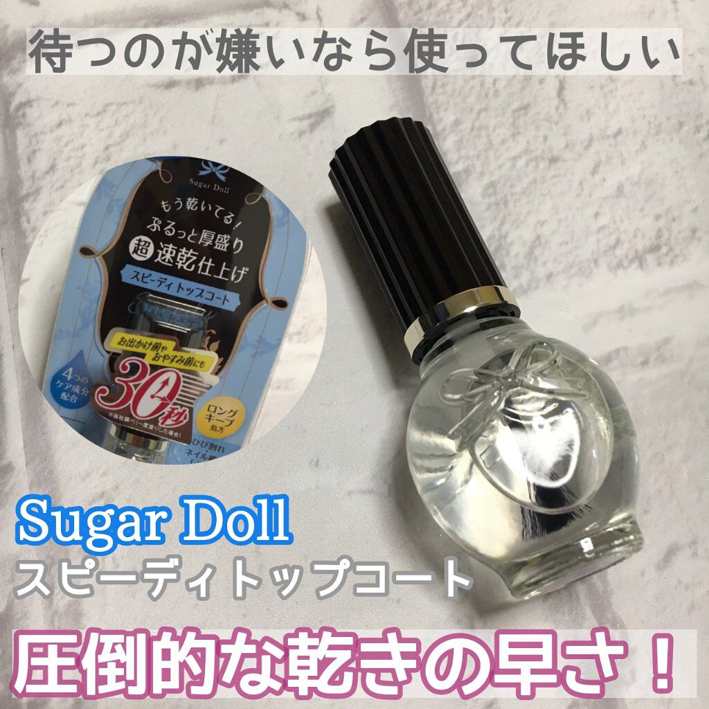 スピーディ トップコートR/シュガードール/ネイルトップコートを使ったクチコミ（1枚目）