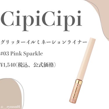 グリッターイルミネーションライナー 03 ピンクスパークル/CipiCipi/リキッドアイライナーを使ったクチコミ（2枚目）