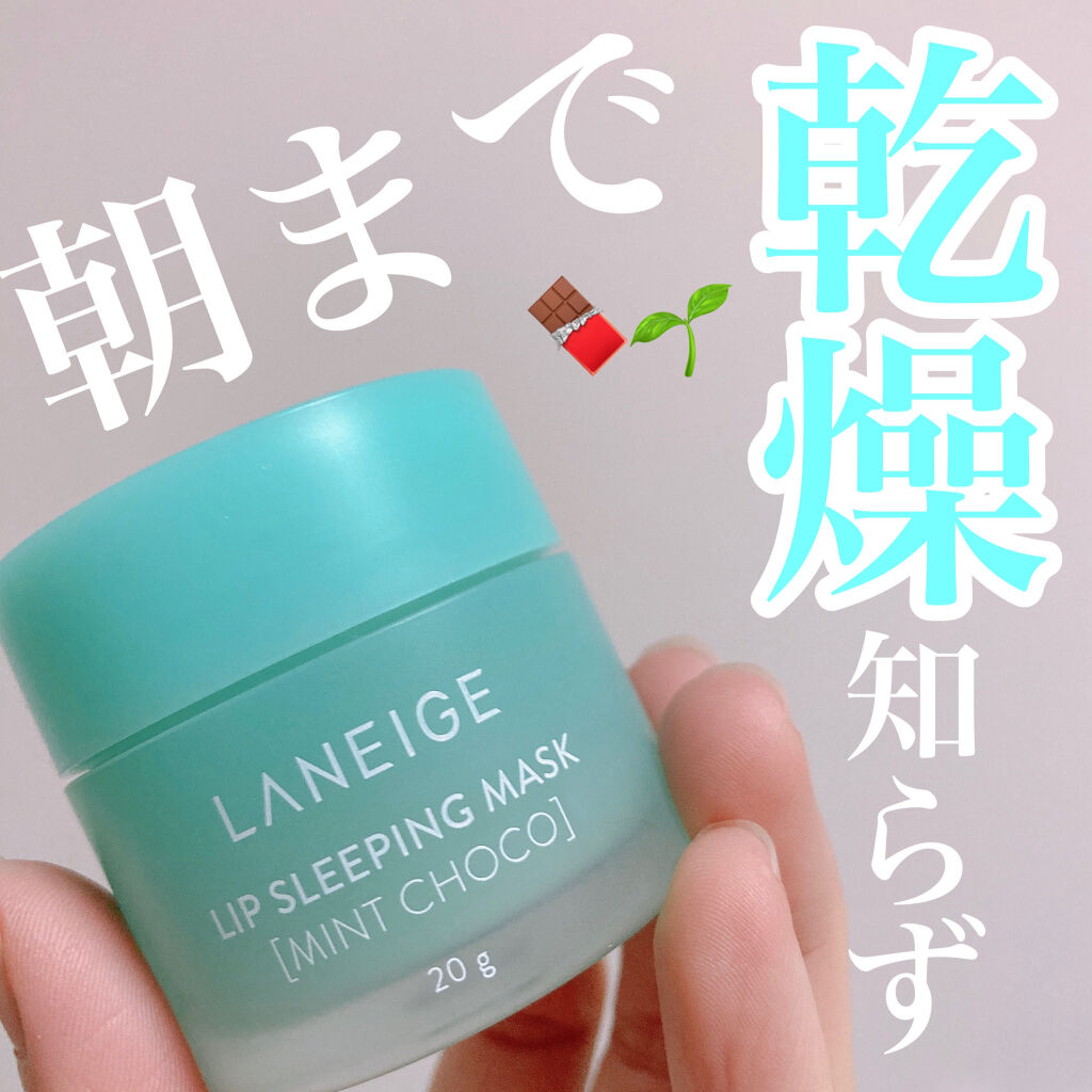 リップスリーピングマスク/LANEIGE/リップバームを使ったクチコミ（1枚目）