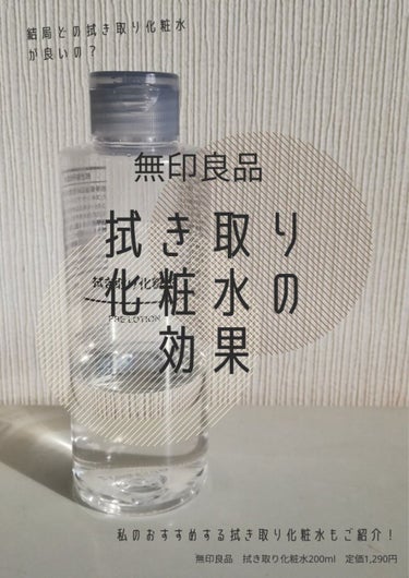 拭き取り化粧水/無印良品/拭き取り化粧水を使ったクチコミ（1枚目）