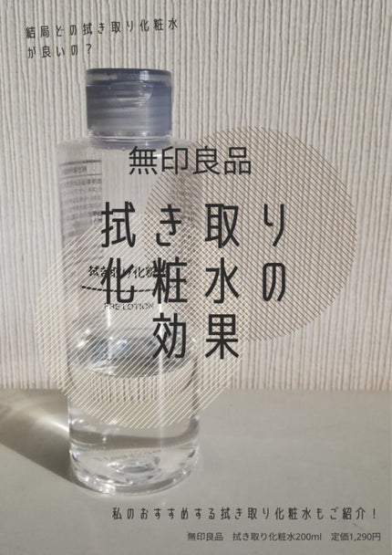 ふき取り化粧水/無印良品/拭き取り化粧水を使ったクチコミ(1枚目)