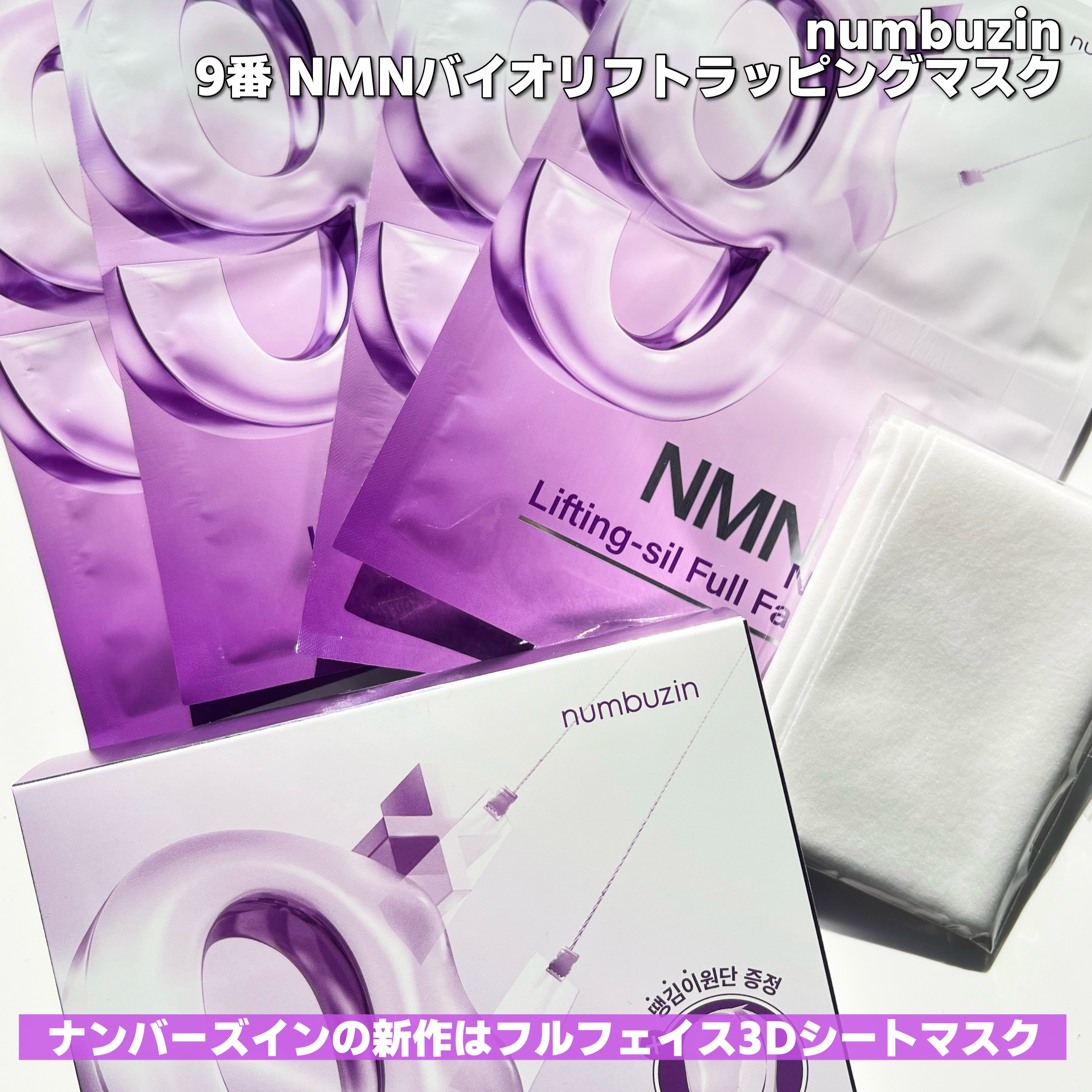 9番 NMNバイオリフトラッピングマスク/numbuzin/シートマスク・パックを使ったクチコミ（2枚目）