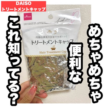 トリートメントキャップ/DAISO/ヘアケアグッズを使ったクチコミ（1枚目）