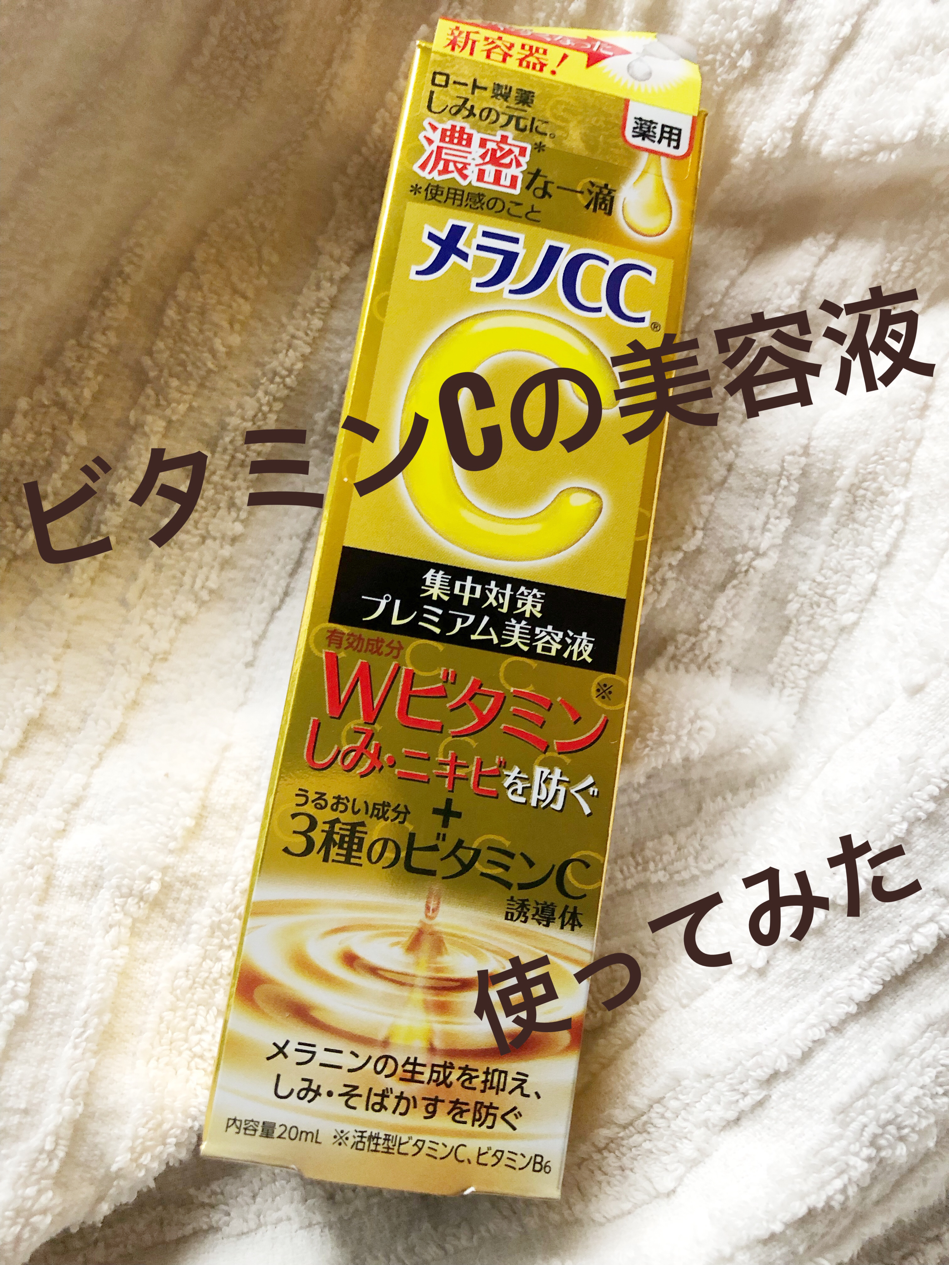 薬用しみ集中対策 プレミアム美容液/メラノCC/美容液を使ったクチコミ（1枚目）