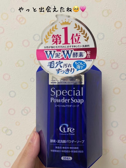 スペシャルパウダーソープCure/Cure/洗顔パウダーを使ったクチコミ(1枚目)