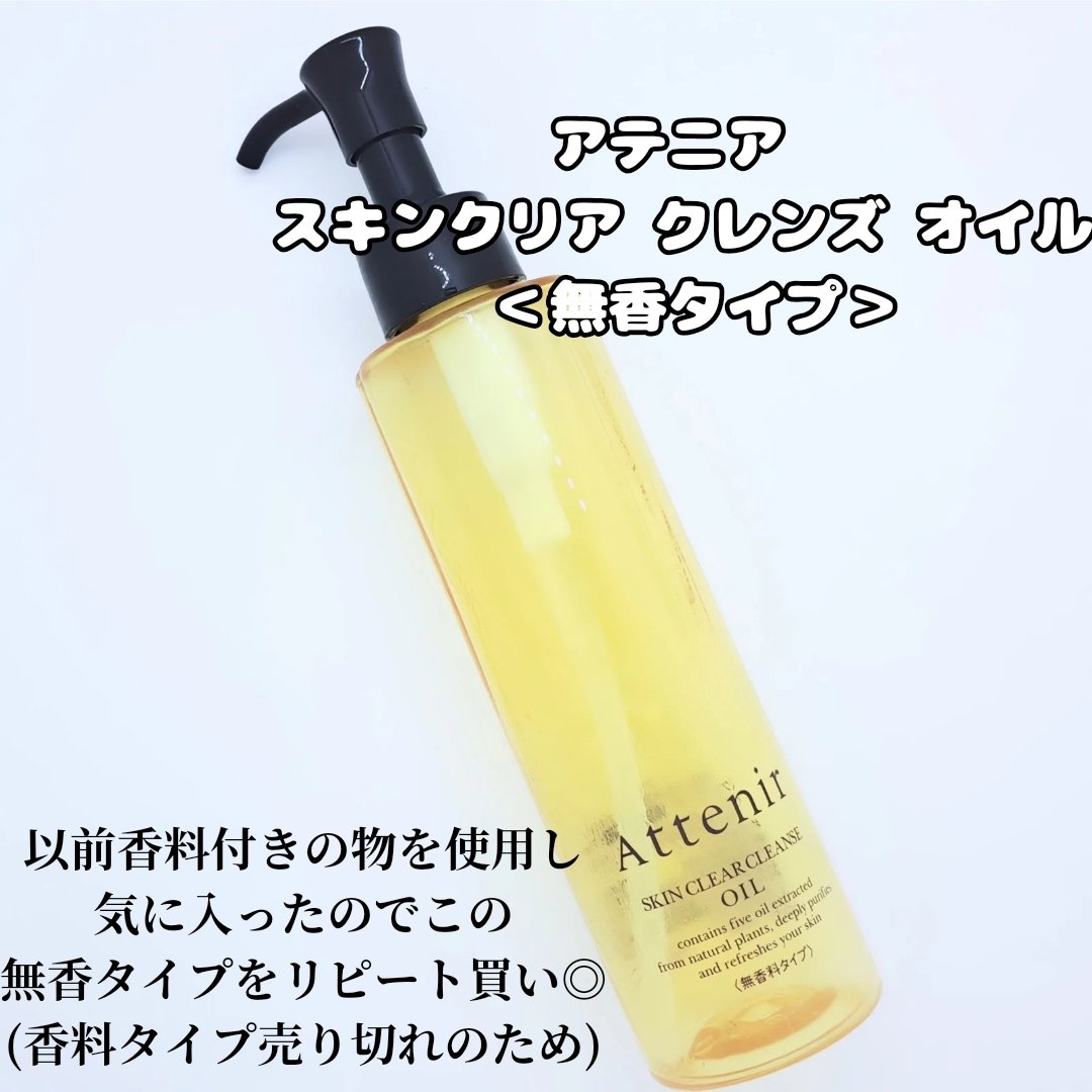 スキンクリア クレンズ オイル ＜無香タイプ＞/アテニア/オイルクレンジングを使ったクチコミ（2枚目）
