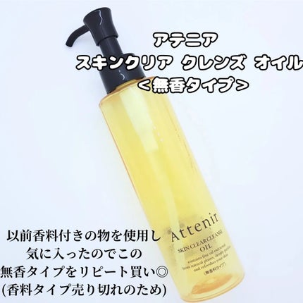 スキンクリア クレンズ オイル <無香タイプ>/アテニア/オイルクレンジングを使ったクチコミ(2枚目)
