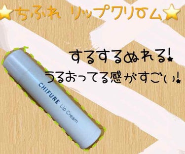 ⭐ちふれ リップクリーム⭐
ベストオブ潤ってる感リップクリーム笑
レビュー！

Goodpoint
・するするぬれて潤ってる感すごくします！
・なんといってもやすい。324円なり。
・塗るとつやつやにな