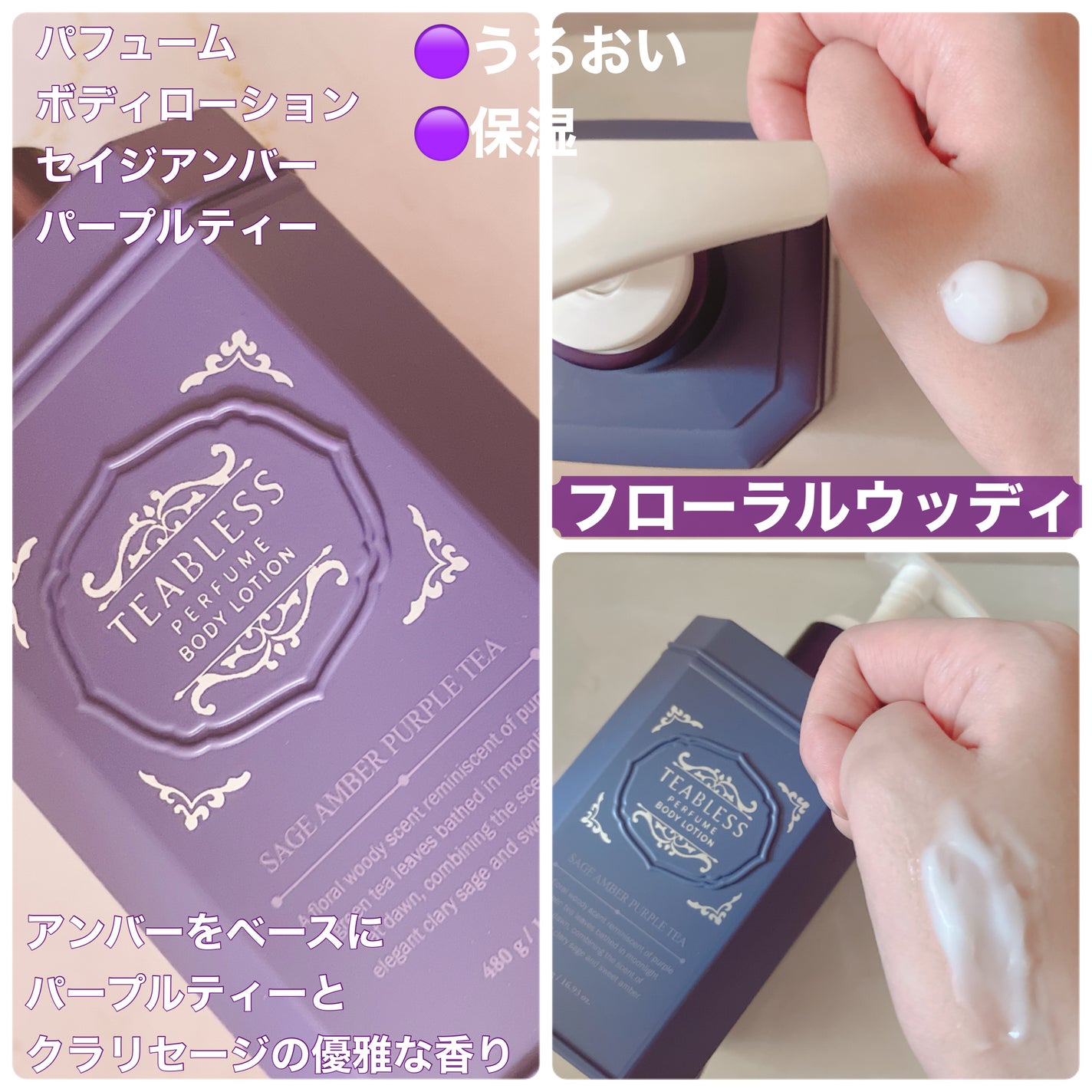 パフュームボディローション セイジアンバーパープルティー/TEABLESS/ボディローションを使ったクチコミ(3枚目)