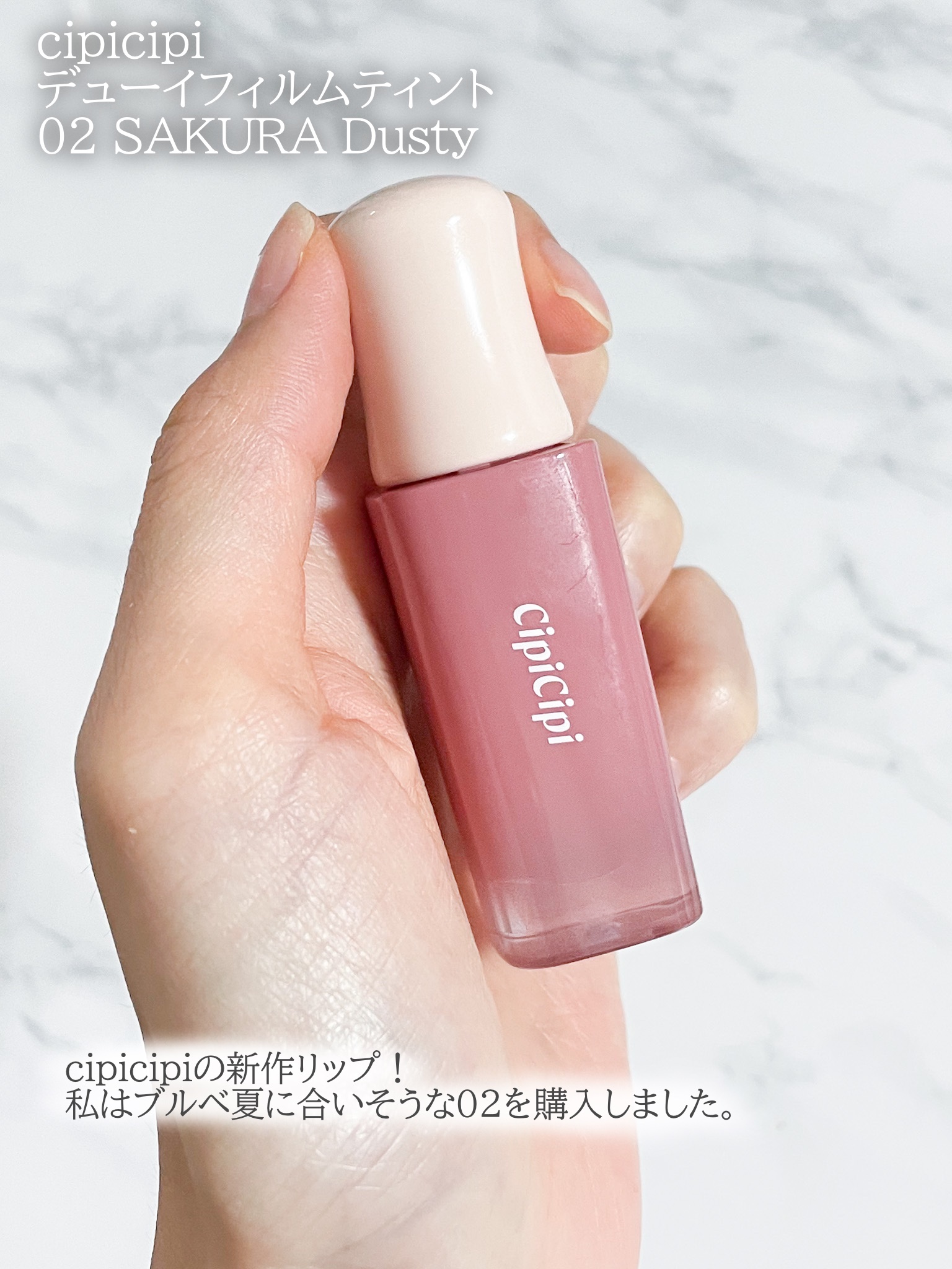 デューイフィルムティント 02 さくらダスティ/CipiCipi/リップティントを使ったクチコミ（2枚目）