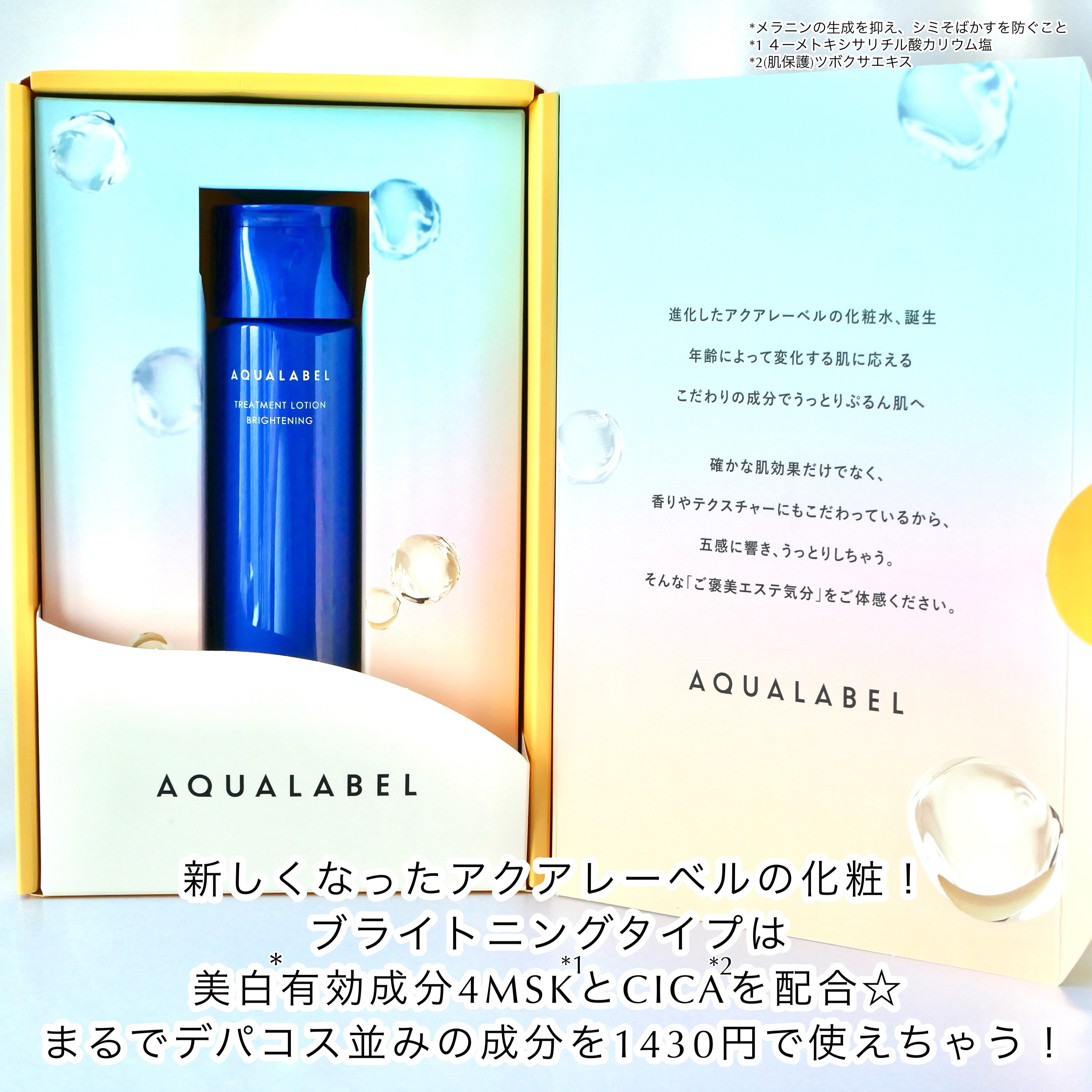 アクアレーベル トリートメントローション （ブライトニング） とてもしっとりのクチコミ「「アクアレーベル」さまから商品提供をいただきました。

＼プチプラとは思えない！アクアレーベル.....」（2枚目）