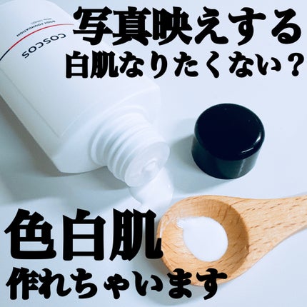 ボディファンデーション ホワイト/COSCOS/ボディミルクを使ったクチコミ(1枚目)