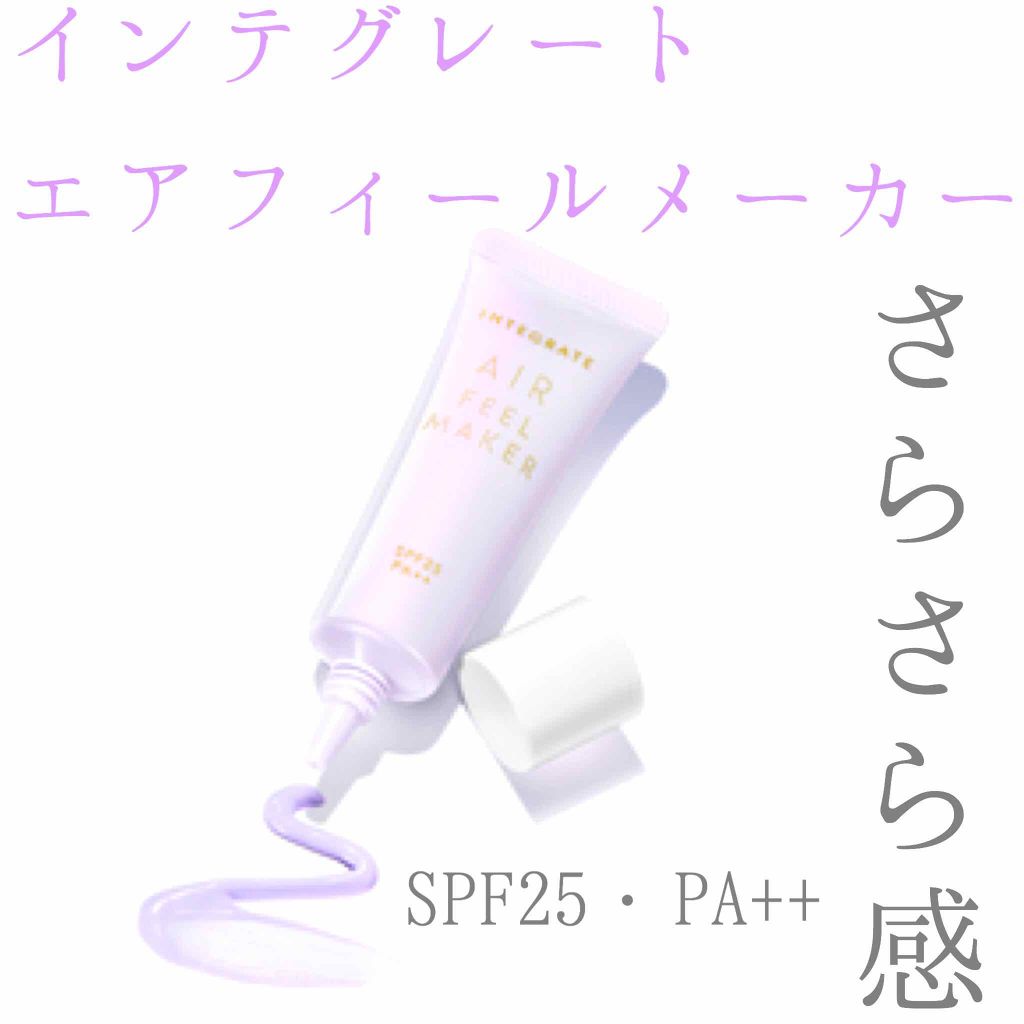 エアフィールメーカー/インテグレート/化粧下地を使ったクチコミ（1枚目）