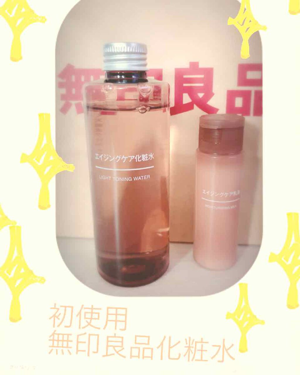 エイジングケア乳液/無印良品/乳液を使ったクチコミ（1枚目）