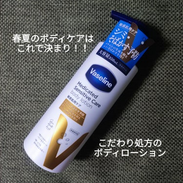 
乾燥しまくる真冬に比べると、どうしても
ボディケアを怠りがち…
実は紫外線が気になるこれからのシーズンの方こそ
しっかりケアをしなきゃなのに！

☆ヴァセリン
メディケイティッド センシティブケア 
