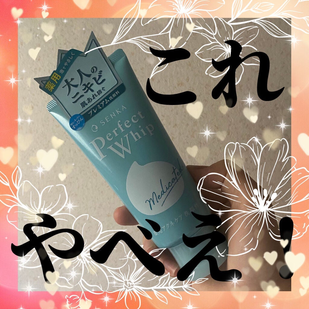 パーフェクトホイップ アクネケア/SENKA(専科)/洗顔フォームを使ったクチコミ(1枚目)