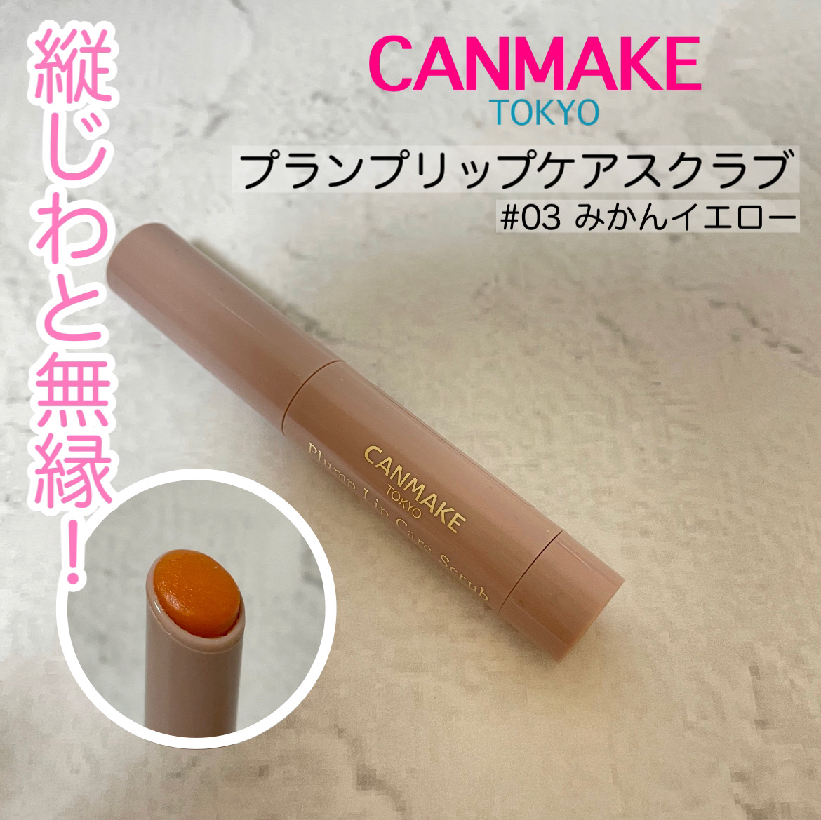 プランプリップケアスクラブ/キャンメイク/リップスクラブを使ったクチコミ（1枚目）