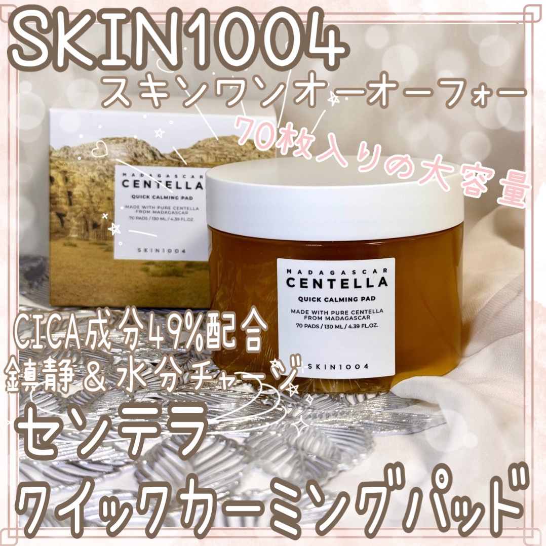 SKIN1004様(@skin1004_jp)より
ご提供頂きました(❀ᴗ͈ˬᴗ͈)"

【センテラ クイックカーミングパッド】

健康な肌に最も近い弱酸性PHトナーパッド

◎強力な鎮静ケア
◎マダガスカル産ツボクサエキス
◎こだわりのシ