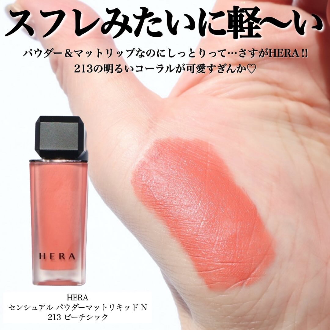 センシュアル パウダーマット リキッド N 213 ピーチシック/HERA/口紅を使ったクチコミ（3枚目）
