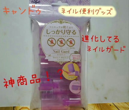 ネイルガード/キャンドゥ/ネイル用品を使ったクチコミ(1枚目)