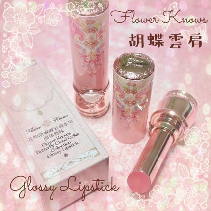 胡蝶雲肩グロッシーリップスティック/FlowerKnows/口紅を使ったクチコミ(1枚目)