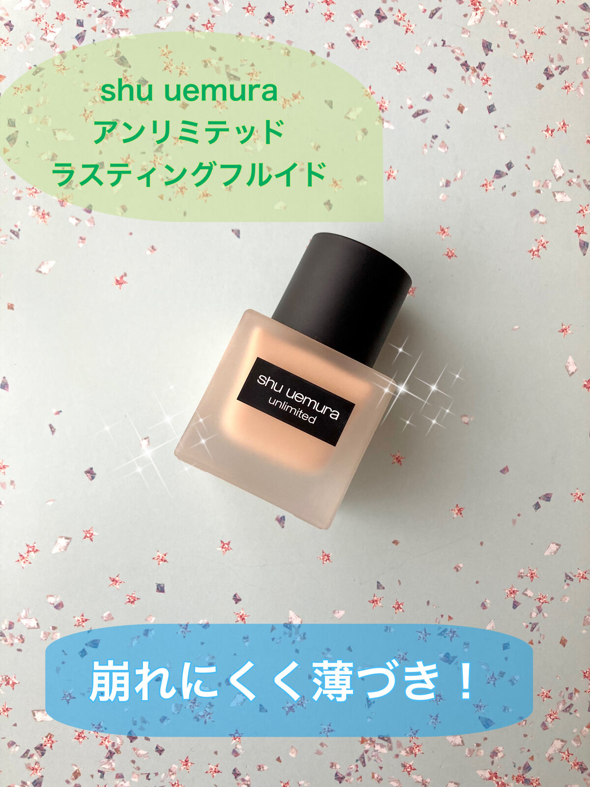 （旧）アンリミテッド ラスティング フルイド/shu uemura/リキッドファンデーションを使ったクチコミ（1枚目）