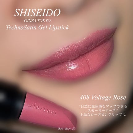 テクノサテン ジェル リップスティック 408	Voltage Rose/SHISEIDOザ・メーキャップ/口紅を使ったクチコミ(1枚目)