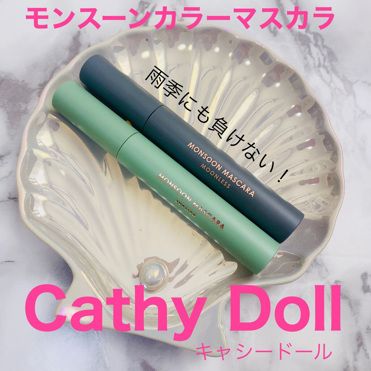 モンスーンカラーマスカラ/CathyDoll/マスカラを使ったクチコミ(1枚目)
