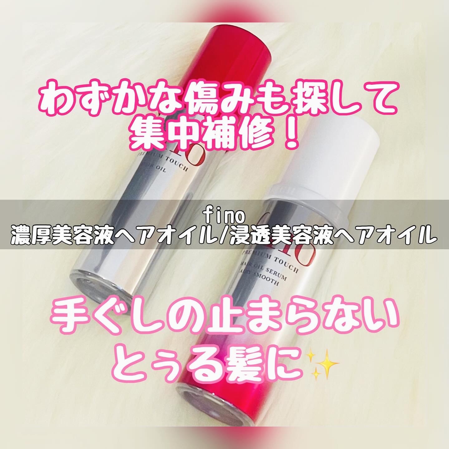 フィーノ　プレミアムタッチ　浸透美容液ヘアオイル　（エアリースムース）/フィーノ/ヘアオイルを使ったクチコミ（1枚目）